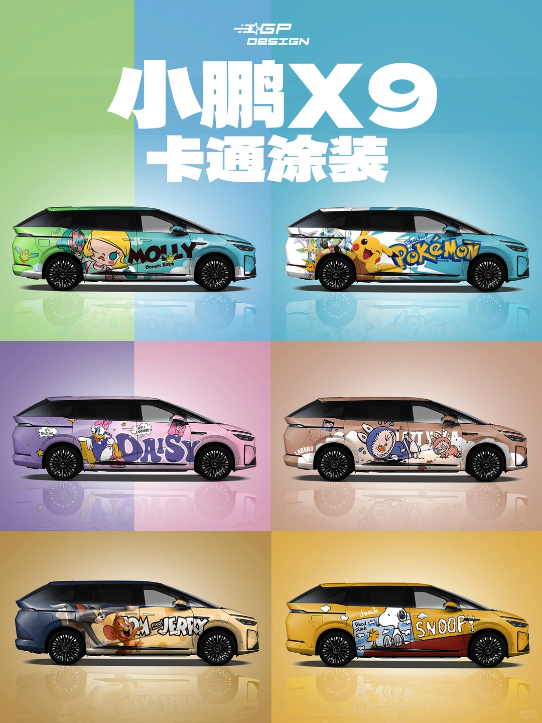 小鹏X9 卡通主题定制彩绘车膜精选