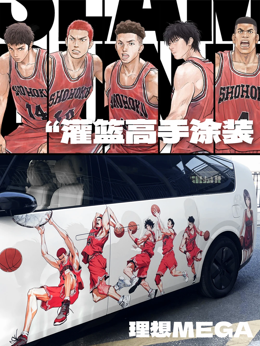 理想MEGA 灌篮高手主题定制涂装膜