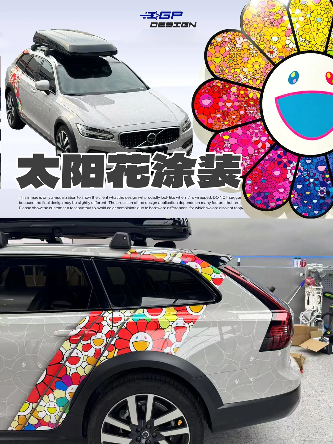 沃尔沃V90 村上隆太阳花联名旅行车涂装